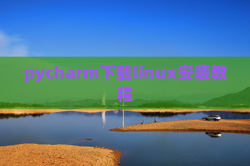 pycharm下载linux安装教程